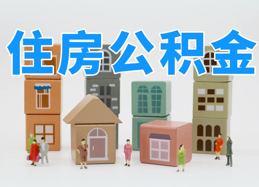 庄河公积金（公积金查询）