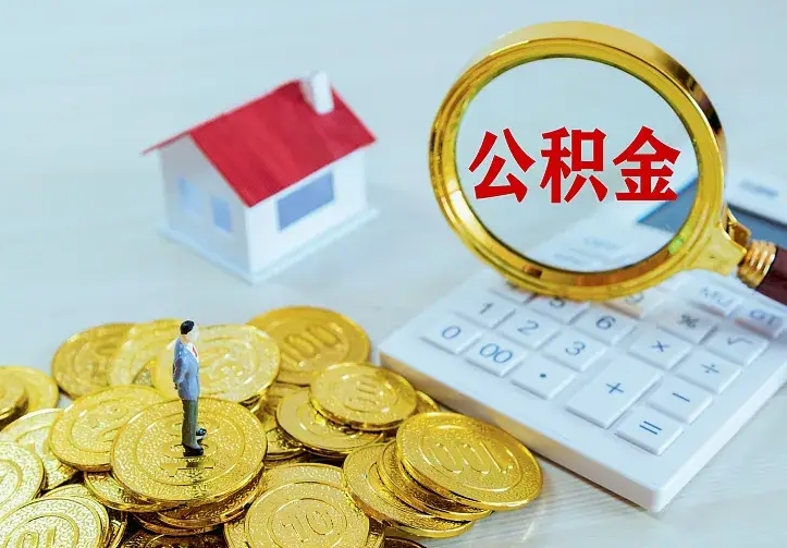 庄河公积金封存取（公积金封存咋取）